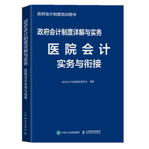 新政府會(huì )計制度醫院會(huì )計科目