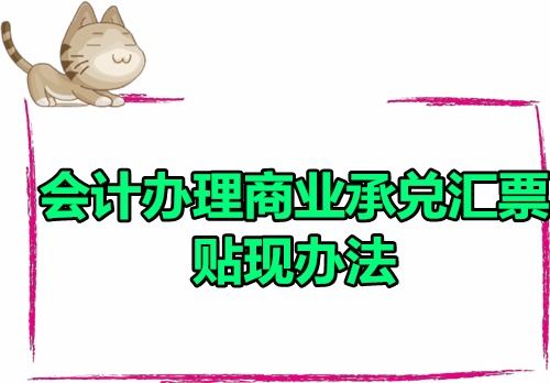 商業(yè)承兌匯票貼現應如何處理,商業(yè)承兌匯票是什么會(huì )計科目,商業(yè)承兌匯票和銀行承兌匯票會(huì )計科目