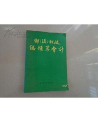 鄉鎮預算會(huì )計科目