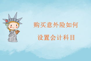 員工意外險計入哪個(gè)會(huì )計科目,員工意外險放在哪個(gè)會(huì )計科目,團體意外險入什么會(huì )計科目