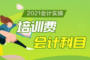 駕駛培訓費計入什么會(huì )計科目