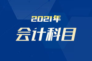 收到退回的工資款會(huì )計科目