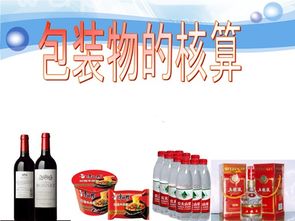 包裝物能單獨計價(jià)的會(huì )計科目