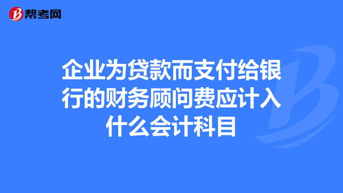 銀行貸款評估費做什么會(huì )計科目