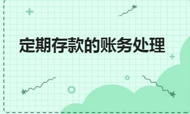 怎么做,利息,會(huì )計科目,銀行