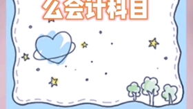 夠辦公用品進(jìn)什么會(huì )計科目