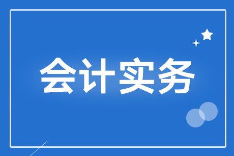 買(mǎi)配件屬會(huì )計科目
