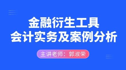 衍生金融工具核算涉及會(huì )計科目