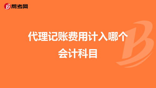辦理套餐費怎么記會(huì )計科目