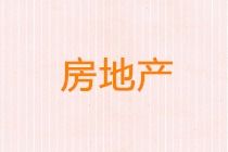 房地產(chǎn)推廣會(huì )會(huì )計科目