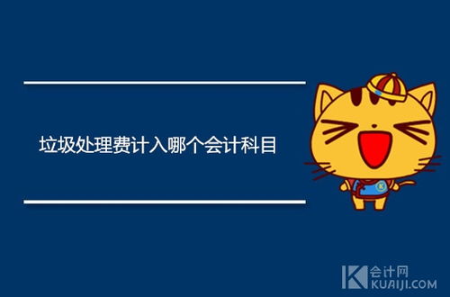 垃圾費應計入什么會(huì )計科目