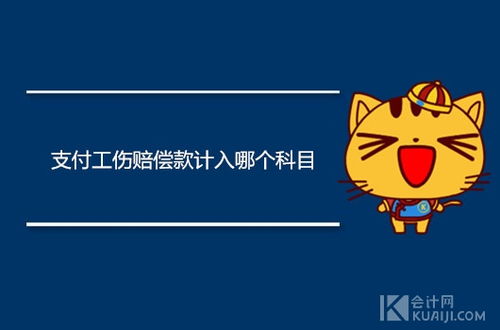支付租金計入什么會(huì )計科目,員工工傷計入什么會(huì )計科目,工傷醫療費計入什么會(huì )計科目