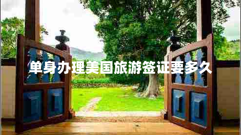 單身辦理美國旅游簽證要多久