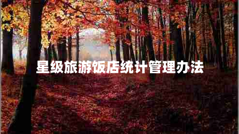 星級旅游飯店統計管理辦法