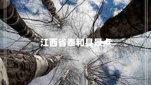 江西省泰和縣景點(diǎn) 江西省泰和縣景點(diǎn)