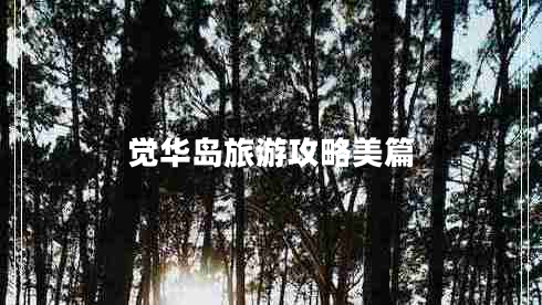 覺(jué)華島旅游攻略美篇