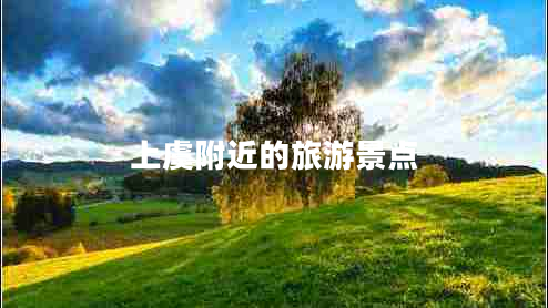 上虞附近的旅游景點(diǎn)