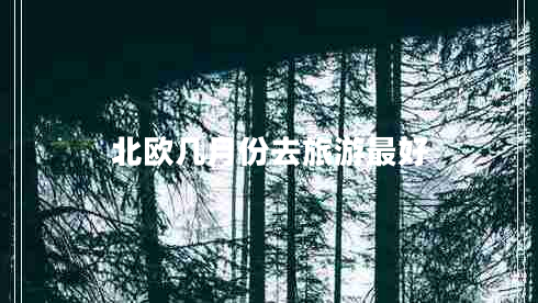 北歐幾月份去旅游最好
