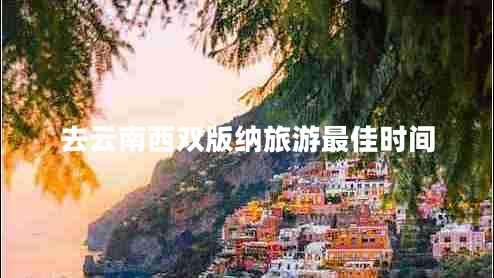 去云南西雙版納旅游最佳時(shí)間