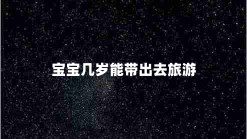 寶寶幾歲能帶出去旅游