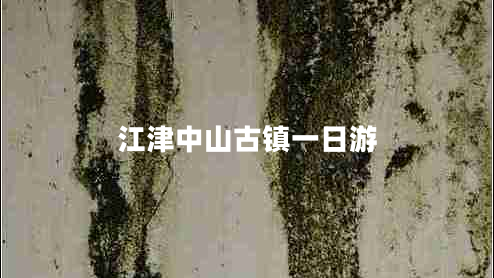 江津中山古鎮一日游