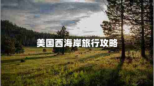 美國西海岸旅行攻略