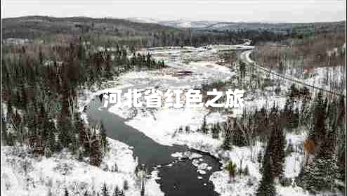 河北省紅色之旅