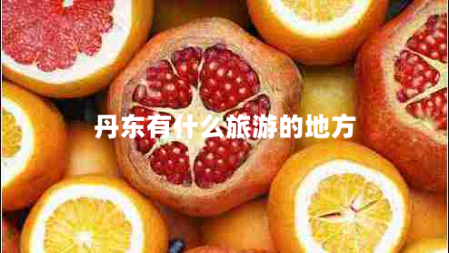 丹東有什么旅游的地方