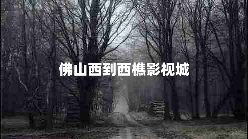 佛山西到西樵影視城