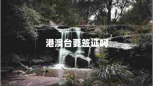 港澳臺要簽證嗎