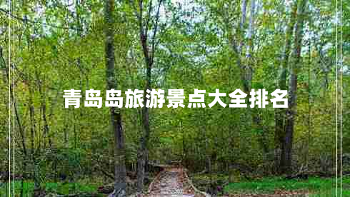 青島島旅游景點(diǎn)大全排名