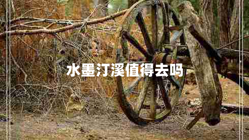 水墨汀溪值得去嗎