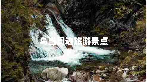 烏當周邊旅游景點(diǎn)