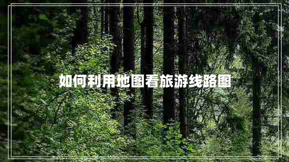 如何利用地圖看旅游線(xiàn)路圖