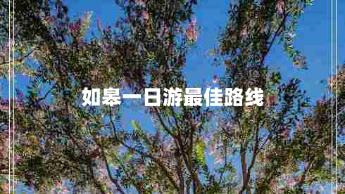 如皋一日游最佳路線(xiàn)