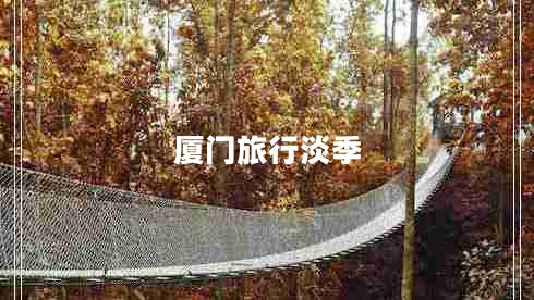 廈門(mén)旅行淡季