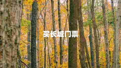 買(mǎi)長(cháng)城門(mén)票 買(mǎi)長(cháng)城門(mén)票