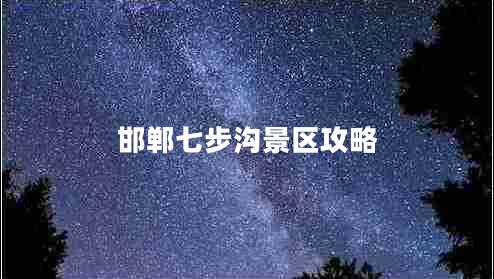 邯鄲七步溝景區攻略