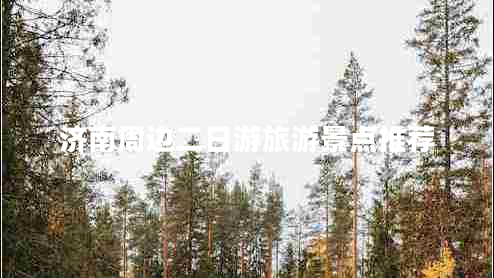 濟南周邊二日游旅游景點(diǎn)推薦