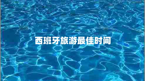 西班牙旅游最佳時(shí)間 西班牙旅游最佳時(shí)間