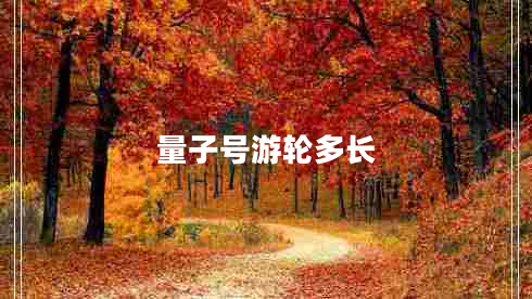 量子號游輪多長(cháng)