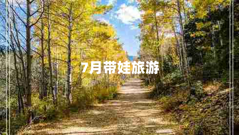 7月帶娃旅游 7月帶娃旅游