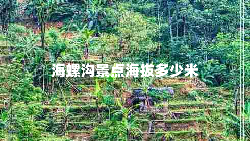 海螺溝景點(diǎn)海拔多少米