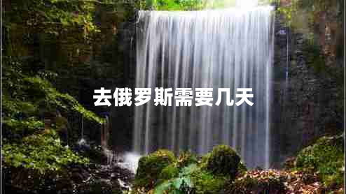 去俄羅斯需要幾天