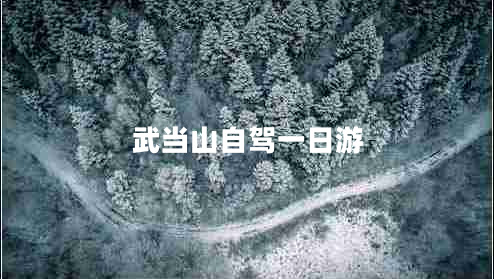 武當山自駕一日游