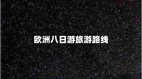 歐洲八日游旅游路線(xiàn)