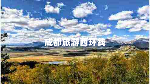 成都旅游西環(huán)線(xiàn)