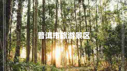 普洱市旅游景區