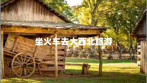 坐火車(chē)去大西北旅游
