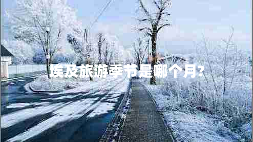 埃及旅游季節是哪個(gè)月?